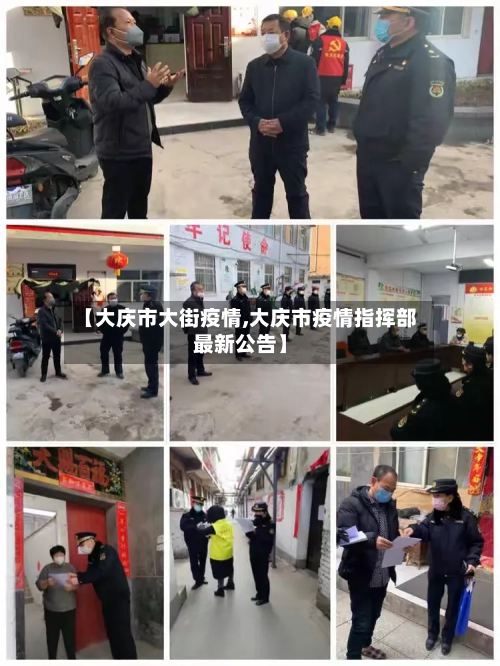 【大庆市大街疫情,大庆市疫情指挥部最新公告】