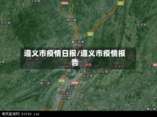遵义市疫情日报/遵义市疫情报告