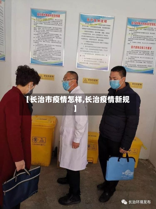 【长治市疫情怎样,长治疫情新规】