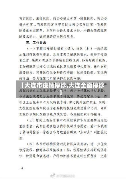 【大连市疫情停诊,大连全面停诊】-第3张图片