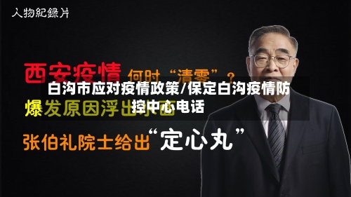 白沟市应对疫情政策/保定白沟疫情防控中心电话