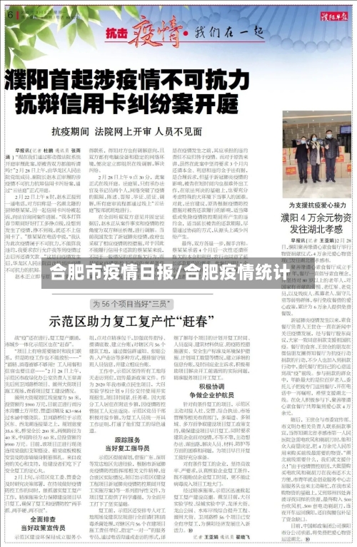 合肥市疫情日报/合肥疫情统计