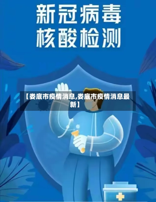 【娄底市疫情消息,娄底市疫情消息最新】