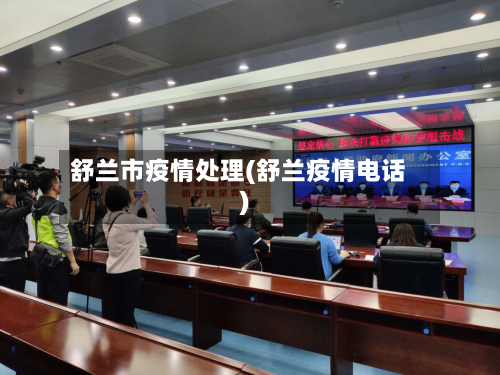 舒兰市疫情处理(舒兰疫情电话)