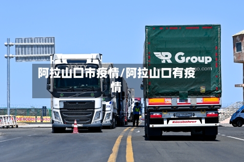 阿拉山囗市疫情/阿拉山口有疫情-第2张图片
