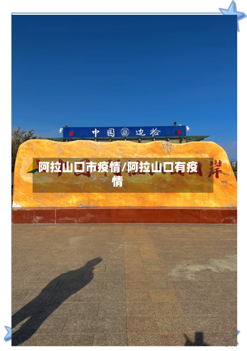 阿拉山囗市疫情/阿拉山口有疫情