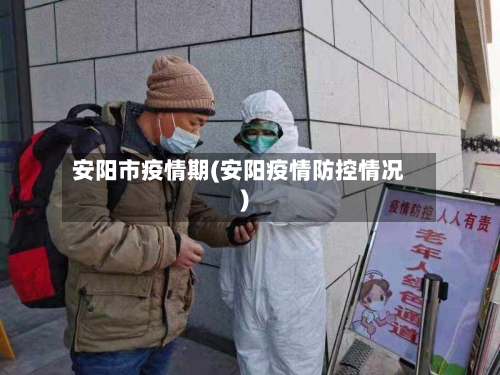 安阳市疫情期(安阳疫情防控情况)