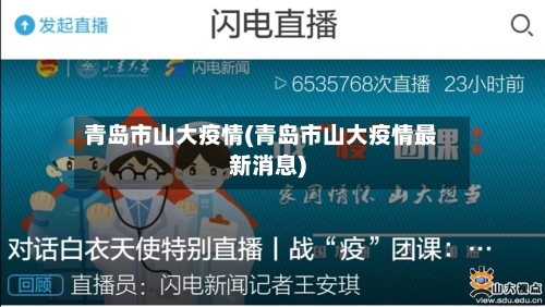 青岛市山大疫情(青岛市山大疫情最新消息)