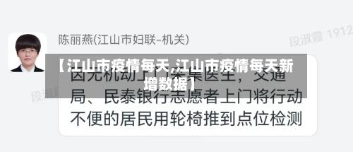 【江山市疫情每天,江山市疫情每天新增数据】