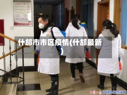 什邡市市区疫情(什邡最新)