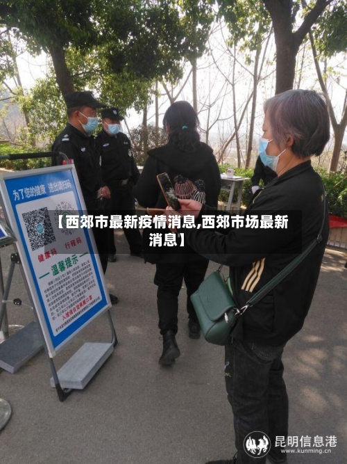 【西郊市最新疫情消息,西郊市场最新消息】-第2张图片