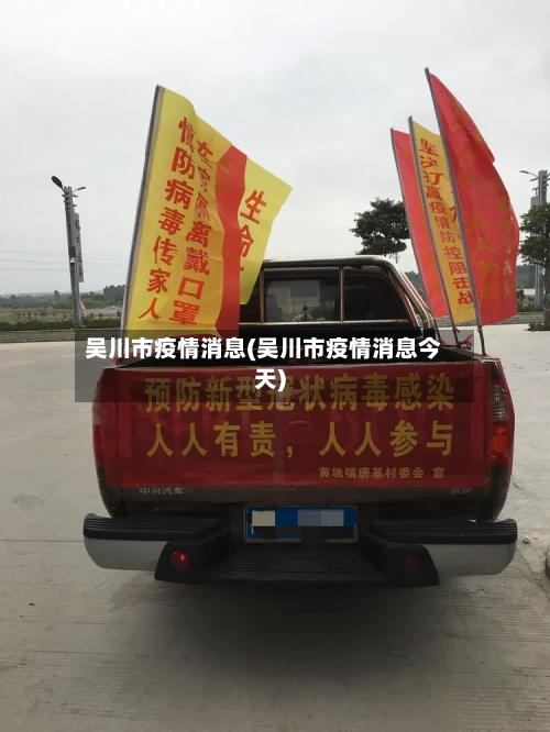 吴川市疫情消息(吴川市疫情消息今天)-第2张图片