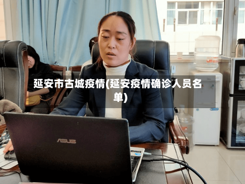 延安市古城疫情(延安疫情确诊人员名单)-第2张图片