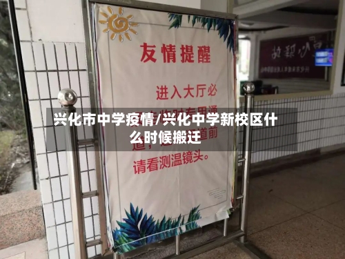 兴化市中学疫情/兴化中学新校区什么时候搬迁