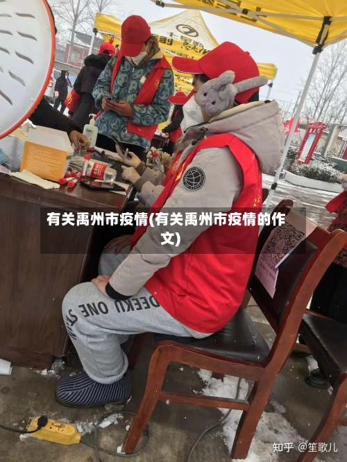 有关禹州市疫情(有关禹州市疫情的作文)