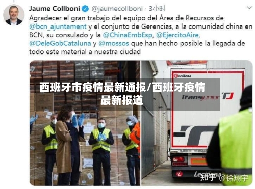 西班牙市疫情最新通报/西班牙疫情最新报道