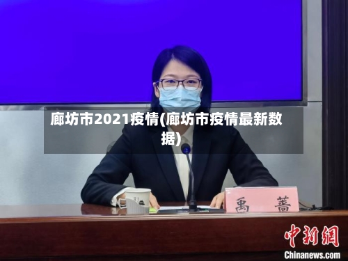 廊坊市2021疫情(廊坊市疫情最新数据)