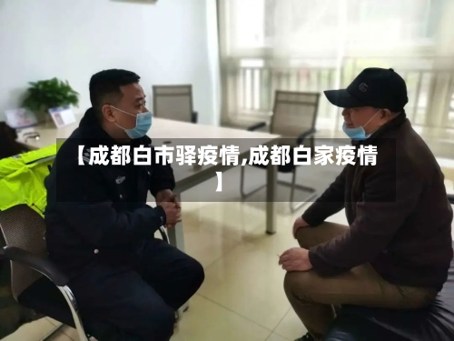 【成都白市驿疫情,成都白家疫情】-第2张图片