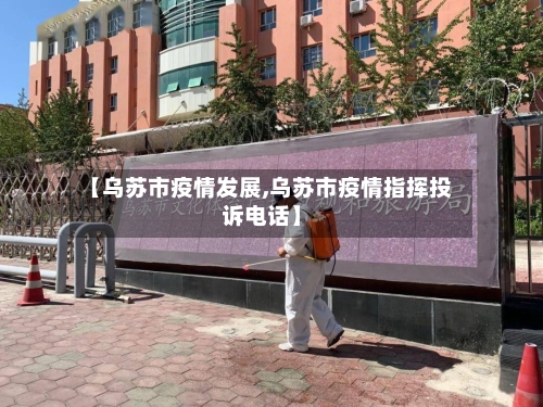 【乌苏市疫情发展,乌苏市疫情指挥投诉电话】-第3张图片