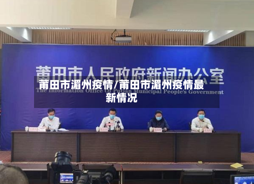 莆田市湄州疫情/莆田市湄州疫情最新情况