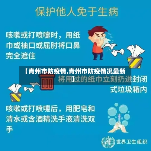 【青州市防疫情,青州市防疫情况最新】-第3张图片