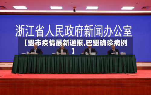 【盟市疫情最新通报,巴盟确诊病例】-第2张图片