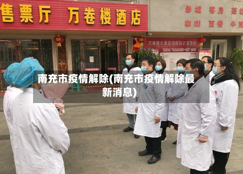 南充市疫情解除(南充市疫情解除最新消息)
