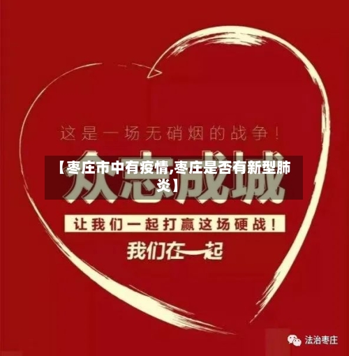 【枣庄市中有疫情,枣庄是否有新型肺炎】