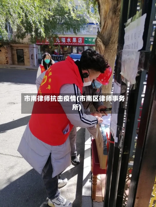 市南律师抗击疫情(市南区律师事务所)