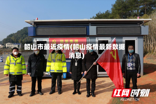 韶山市最近疫情(韶山疫情最新数据消息)