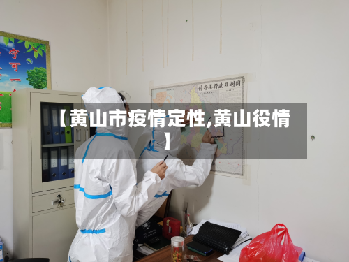 【黄山市疫情定性,黄山役情】