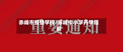 赤峰市疫情学校/赤峰中小学开学延期-第3张图片