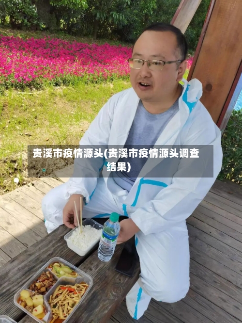 贵溪市疫情源头(贵溪市疫情源头调查结果)-第2张图片