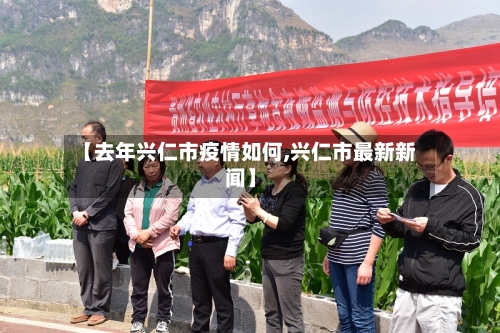 【去年兴仁市疫情如何,兴仁市最新新闻】