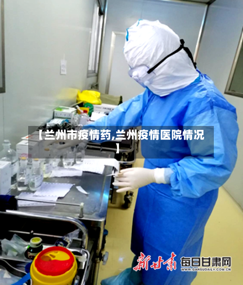 【兰州市疫情药,兰州疫情医院情况】