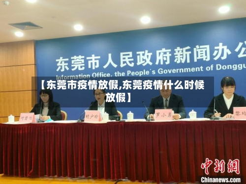 【东莞市疫情放假,东莞疫情什么时候放假】