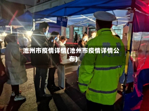 池州市疫情详情(池州市疫情详情公布)-第2张图片