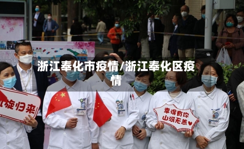浙江奉化市疫情/浙江奉化区疫情