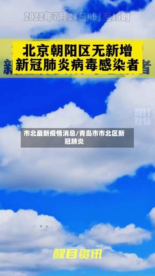 市北最新疫情消息/青岛市市北区新冠肺炎-第3张图片