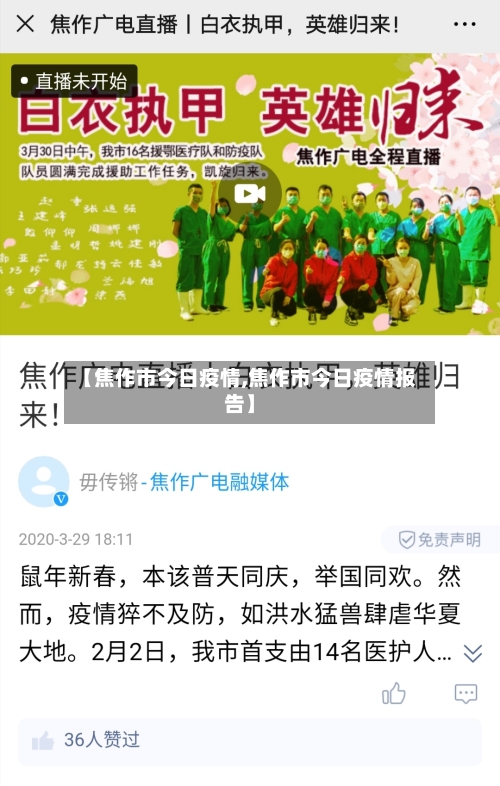 【焦作市今日疫情,焦作市今日疫情报告】