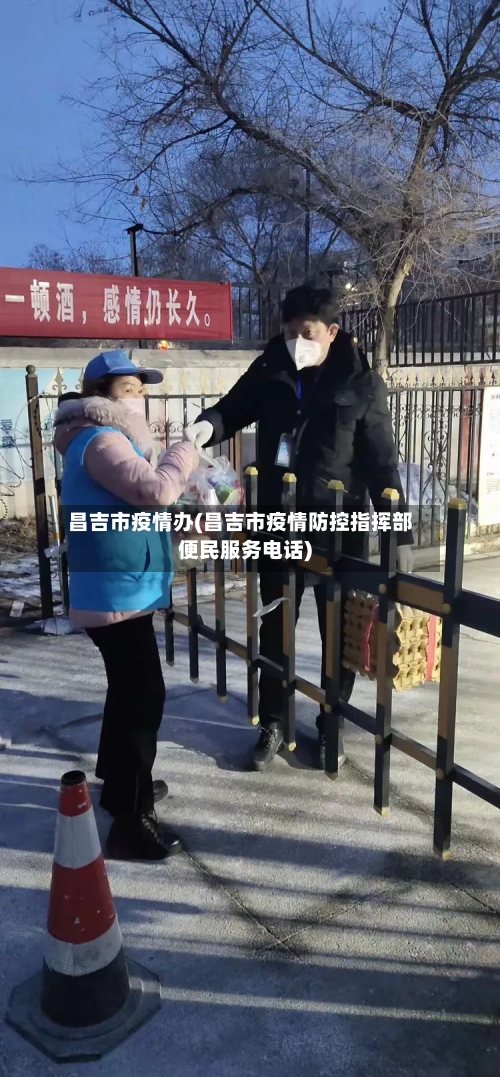 昌吉市疫情办(昌吉市疫情防控指挥部便民服务电话)