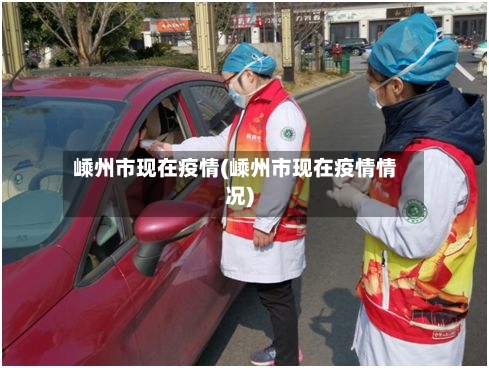 嵊州市现在疫情(嵊州市现在疫情情况)-第2张图片