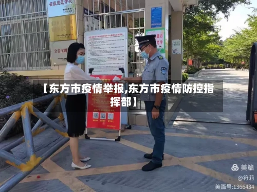 【东方市疫情举报,东方市疫情防控指挥部】