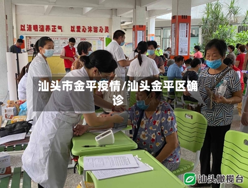 汕头市金平疫情/汕头金平区确诊-第2张图片