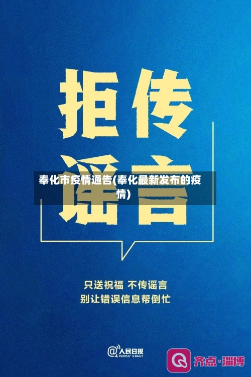 奉化市疫情通告(奉化最新发布的疫情)