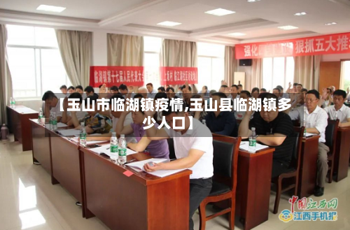 【玉山市临湖镇疫情,玉山县临湖镇多少人口】-第2张图片