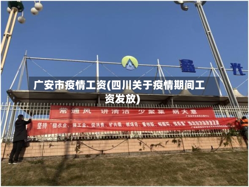 广安市疫情工资(四川关于疫情期间工资发放)-第3张图片