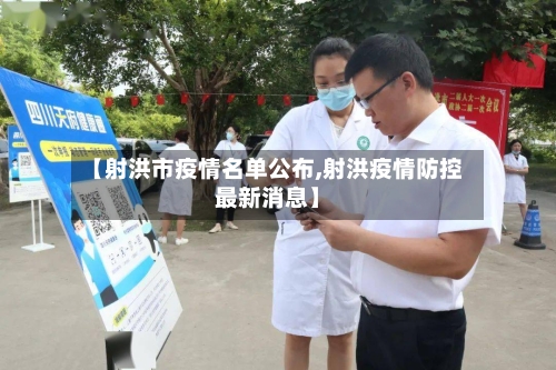 【射洪市疫情名单公布,射洪疫情防控最新消息】-第2张图片