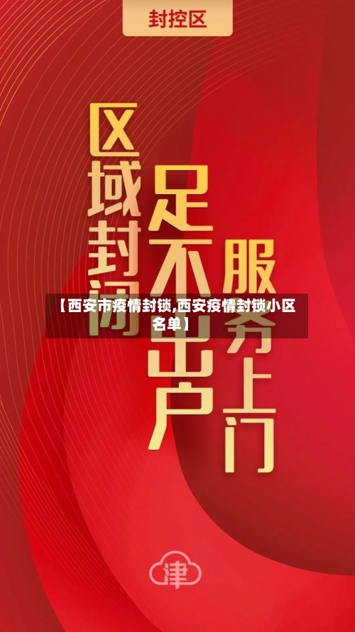 【西安市疫情封锁,西安疫情封锁小区名单】-第3张图片
