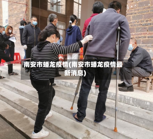 南安市蟠龙疫情(南安市蟠龙疫情最新消息)